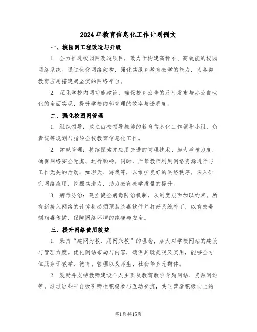 2024年教育信息化工作计划例文（六篇）