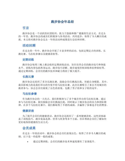 跑步协会年总结