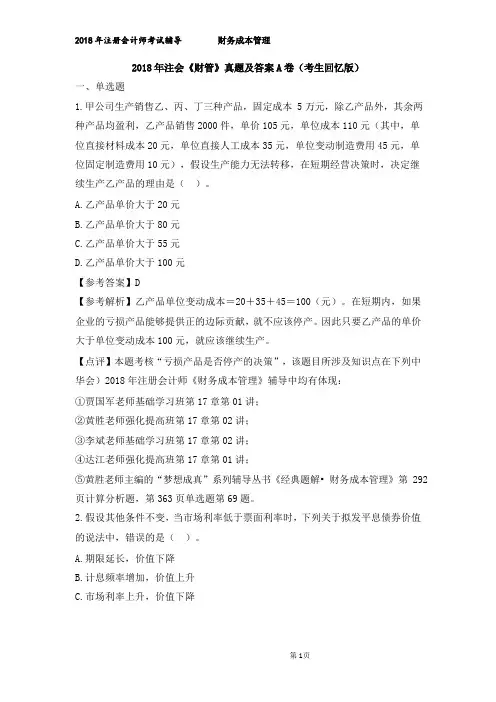 2018年注会《财管》考试真题及答案(考生回忆版)A卷