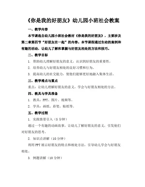 《你是我的好朋友》幼儿园小班社会教案