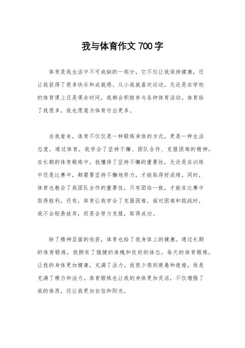 我与体育作文700字