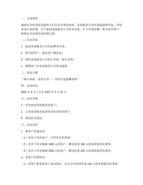 家政活动促销方案策划书