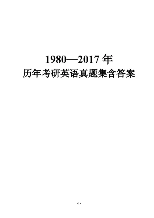 1980—2017年历年考研英语真题集（附答案解析）