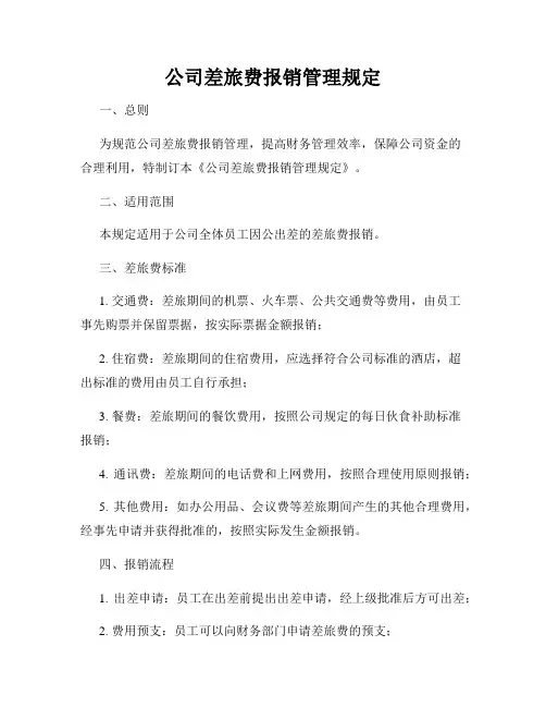 公司差旅费报销管理规定