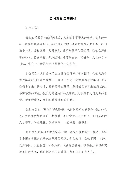公司对员工感谢信（3篇）