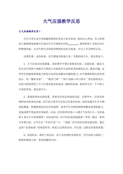 大气压强教学反思