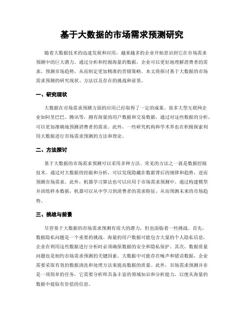 基于大数据的市场需求预测研究