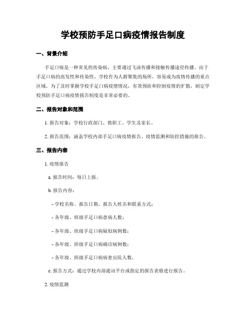 学校预防手足口病疫情报告制度