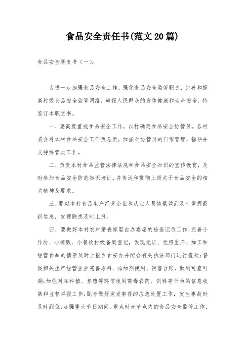 食品安全责任书(范文20篇)