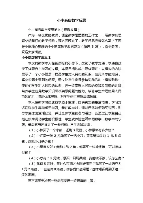 小小商店教学反思范文（精选5篇）