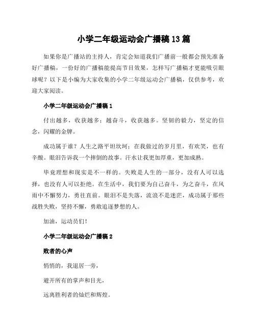 小学二年级运动会广播稿13篇