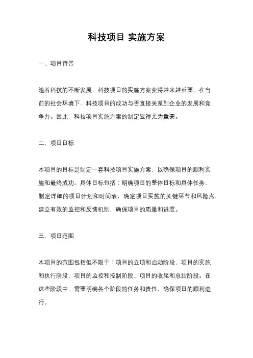 科技项目 实施方案