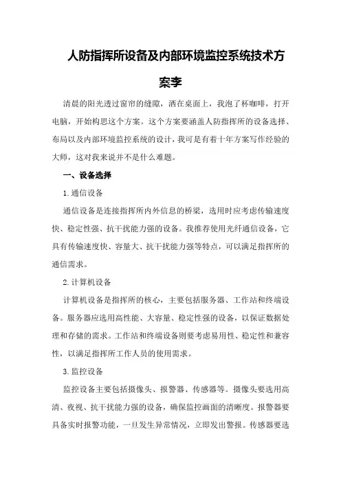 人防指挥所设备及内部环境监控系统技术方案李