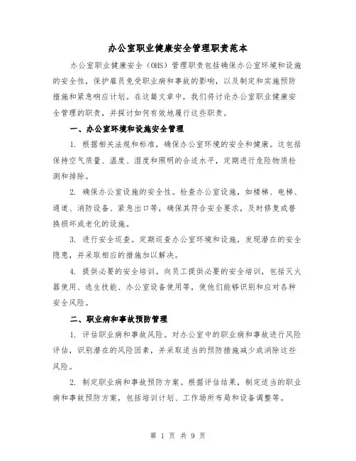 办公室职业健康安全管理职责范本(3篇)