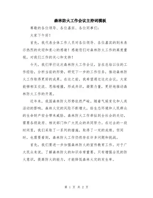 森林防火工作会议主持词模板