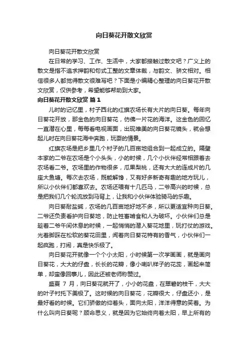 向日葵花开散文欣赏