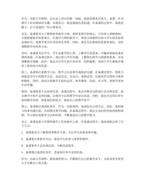 新大学教师备课心得体会