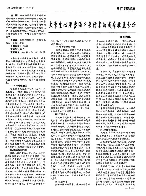 大学生心理咨询中来访者的成本收益分析