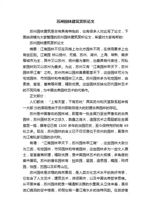 苏州园林建筑赏析论文