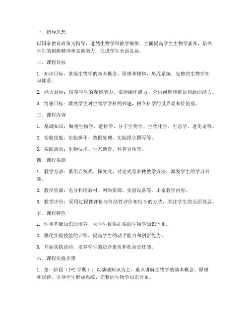 生物学科课程规划方案模板