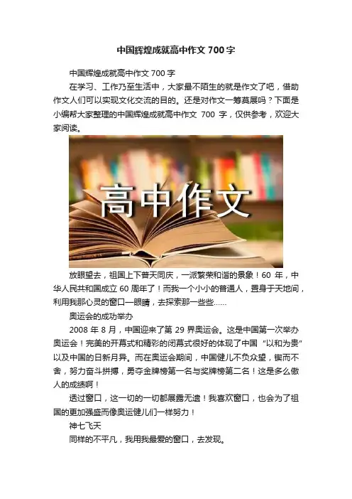 中国辉煌成就高中作文700字
