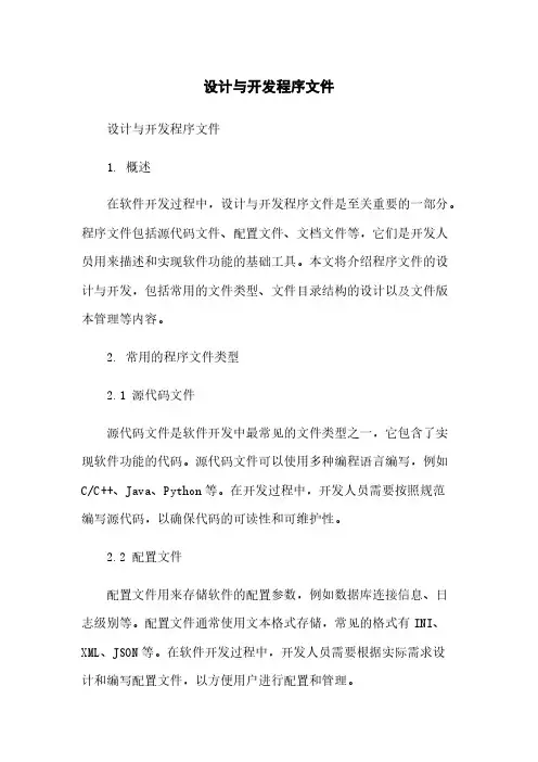 设计与开发程序文件