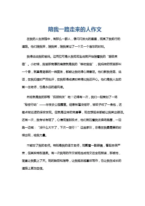 陪我一路走来的人作文