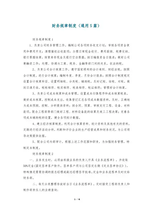 财务规章制度(通用5篇)