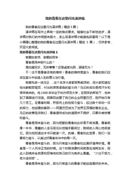 我的青春在这里闪光演讲稿