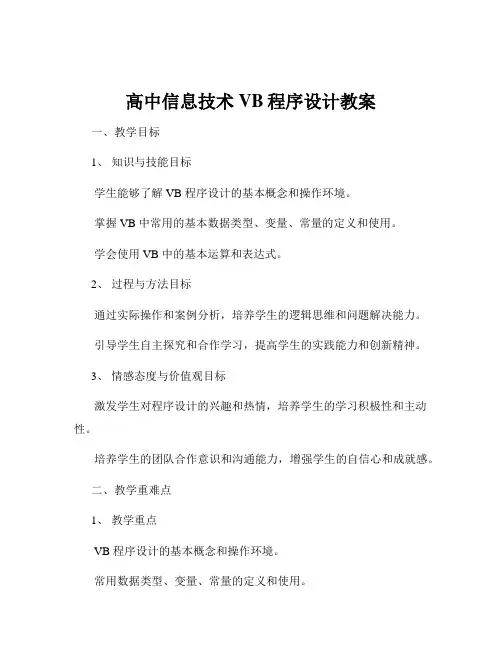 高中信息技术VB程序设计教案