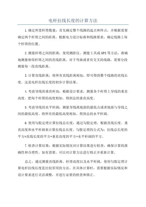 电杆拉线长度的计算方法