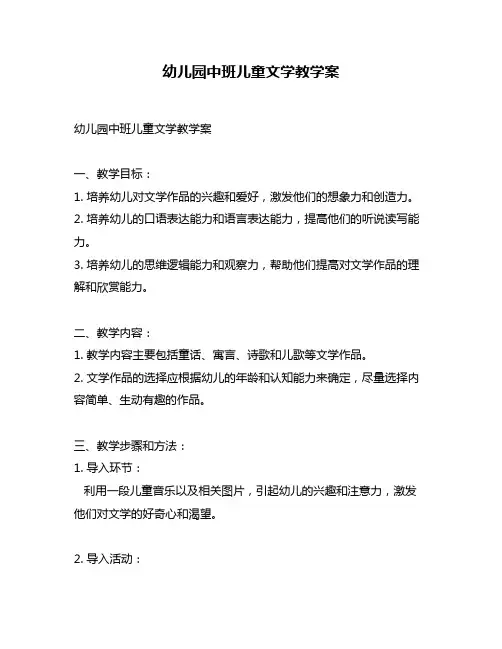 幼儿园中班儿童文学教学案