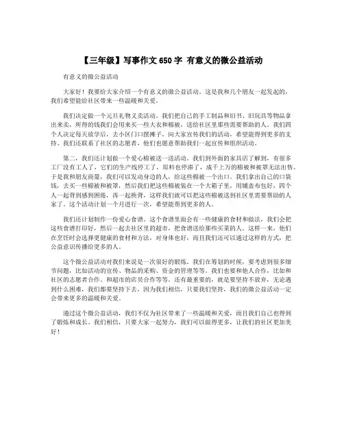 【三年级】写事作文650字 有意义的微公益活动