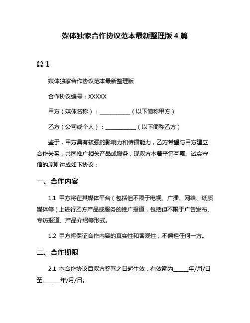 媒体独家合作协议范本最新整理版4篇