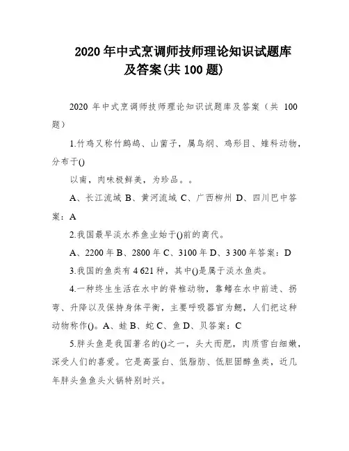 2020年中式烹调师技师理论知识试题库及答案(共100题)