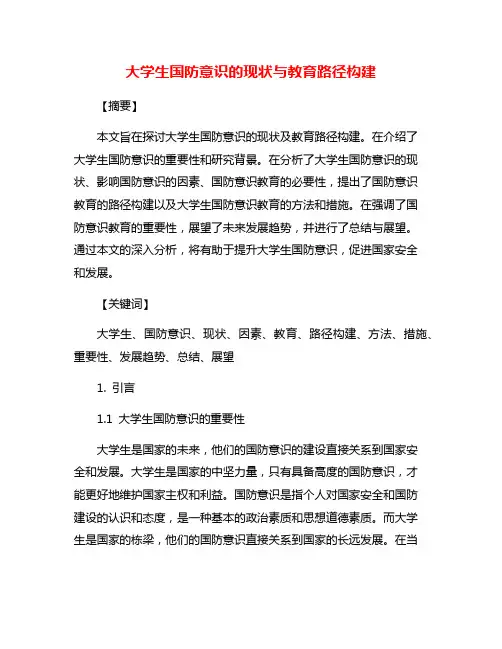 大学生国防意识的现状与教育路径构建