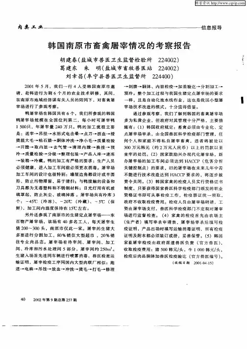 韩国南原市畜禽屠宰情况的考察报告