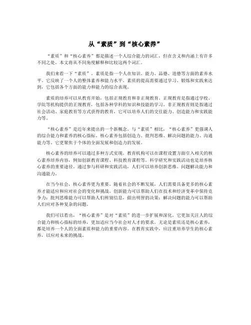 从“素质”到“核心素养”