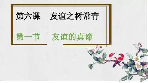 6.1 友谊的真谛 七年级道德与法治上册(统编版2024)