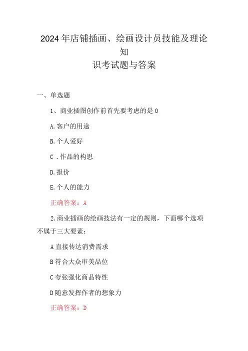 2024年店铺插画、绘画设计员技能及理论知识考试题与答案