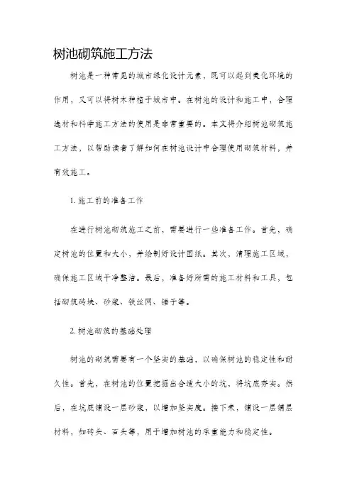 树池砌筑施工方法