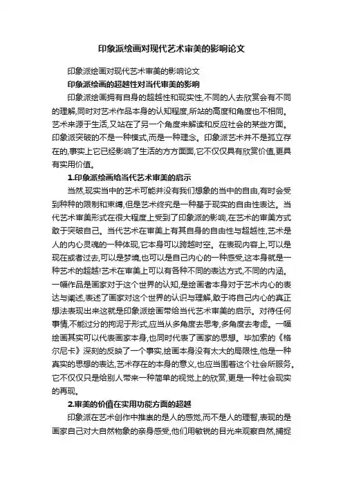 印象派绘画对现代艺术审美的影响论文