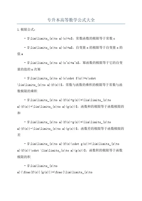 专升本高等数学公式大全