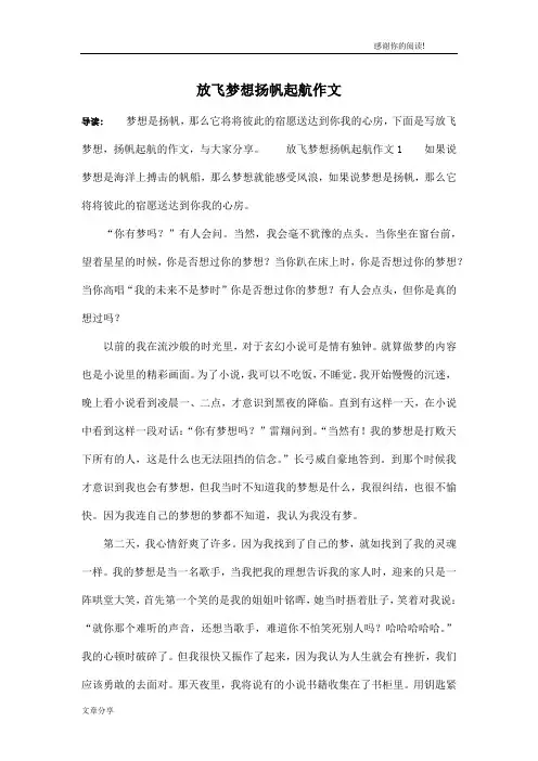 放飞梦想扬帆起航作文