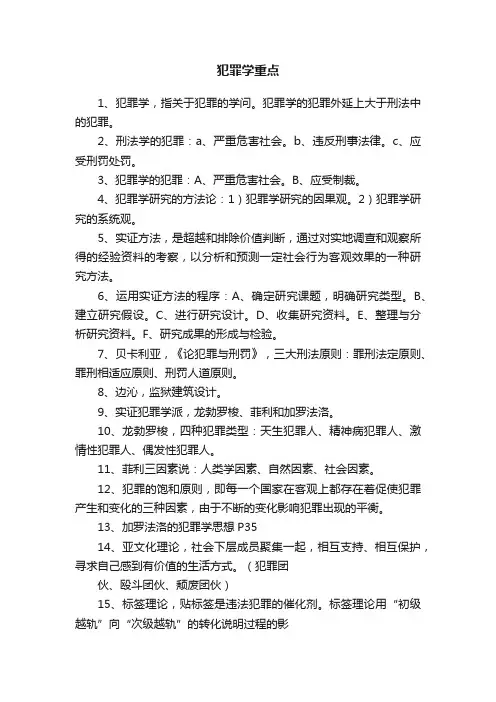 犯罪学重点