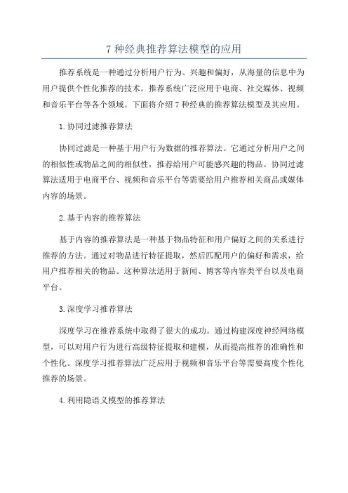 7种经典推荐算法模型的应用