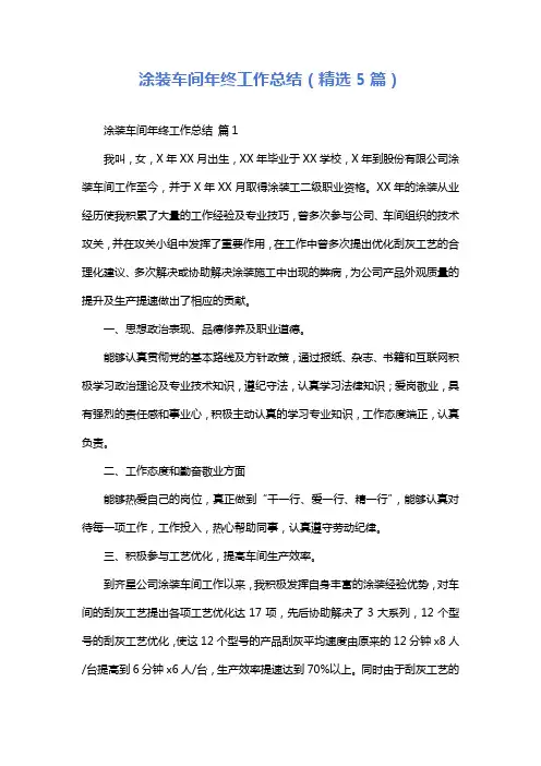 涂装车间年终工作总结(精选5篇)