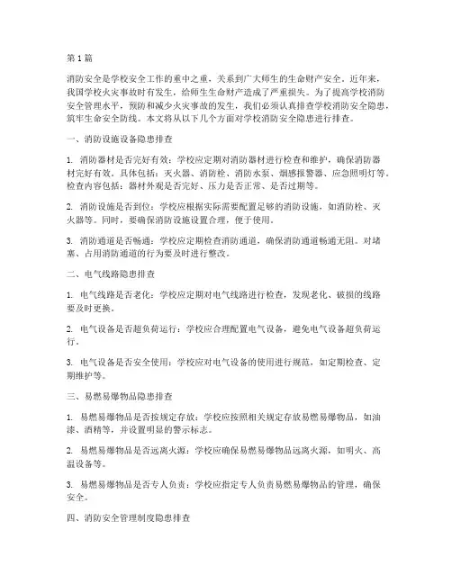 排查学校消防安全隐患(3篇)