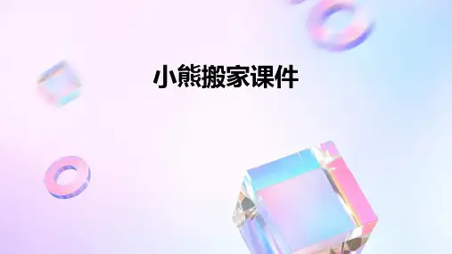 小熊搬家课件
