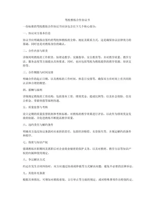 驾校教练合作协议书
